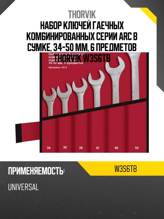 Набор ключей гаечных комбинированных серии arc в сумке, 34-50 мм, 6 предметов thorvik w3s6tb