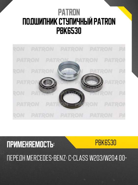 Подшипник ступичный patron pbk6530