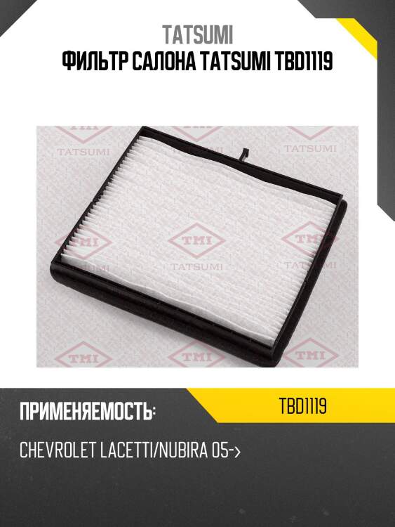 Фильтр салона tatsumi tbd1119
