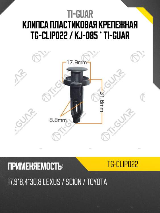 Клипса пластиковая крепежная tg-clip022 / kj-085 * ti-guar