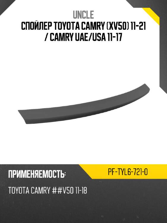 Спойлер toyota camry xv50 11-21  uncle pf-tyl6-721-0