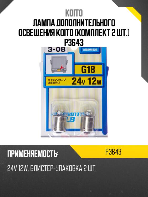 Лампа дополнительного освещения koito (комплект 2 шт.) p3643