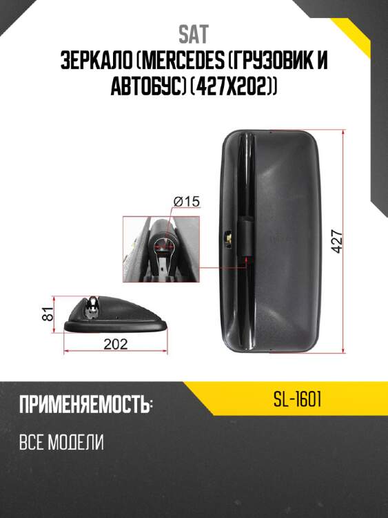 Зеркало MERCEDES грузовик и автобус 427x202 SAT SL-1601