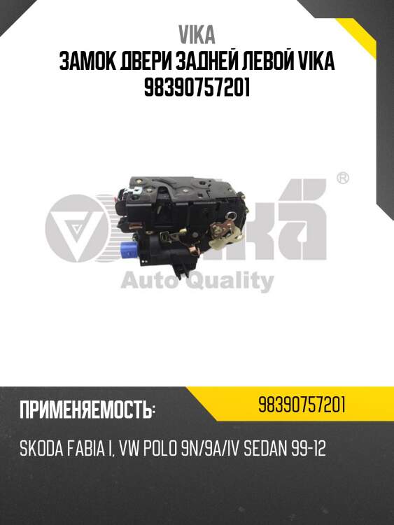 Замок двери задней левой vika 98390757201