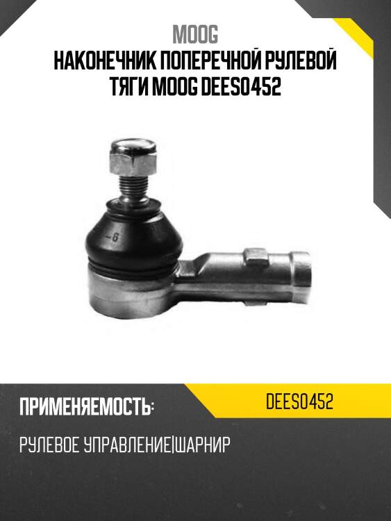 Наконечник поперечной рулевой тяги moog dees0452