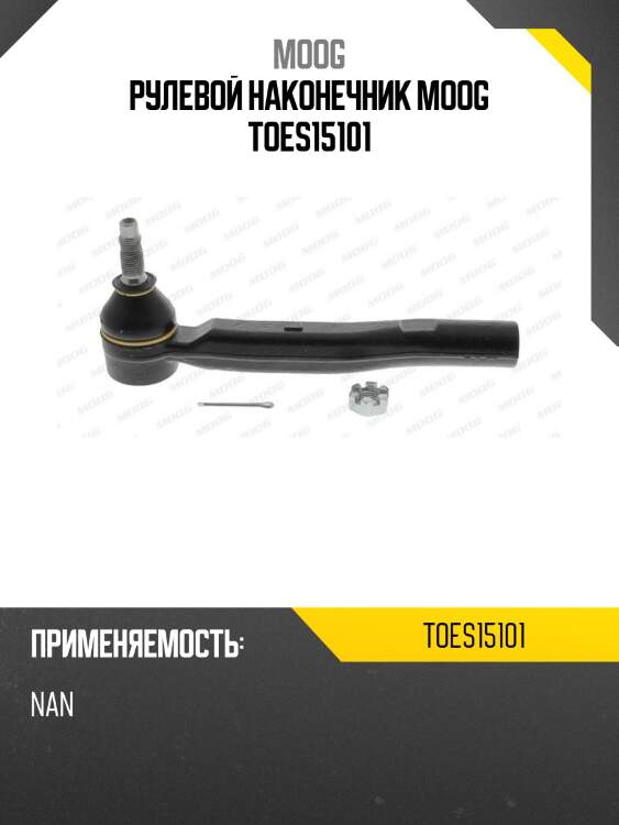 Рулевой наконечник moog toes15101