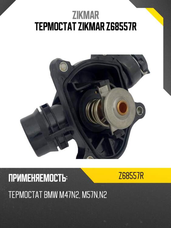 Термостат zikmar z68557r
