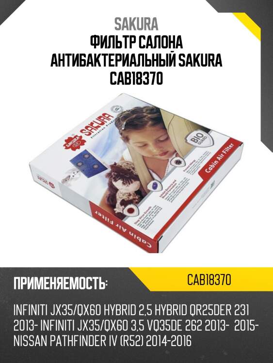 Фильтр салона антибактериальный sakura cab18370