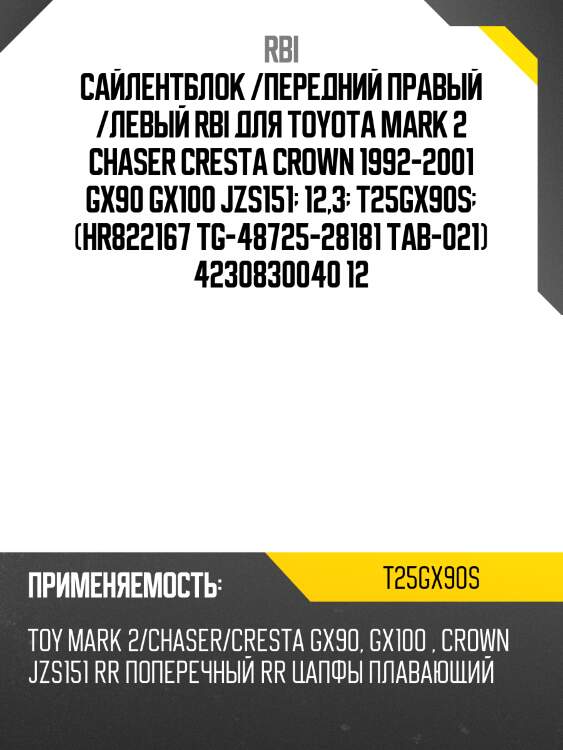 Сайлентблок toyota crown 95-01 / mark ii (x90,x100) 92-00 / chaser (x90,x100) 92-01 / cresta (x90,x100) 92-01