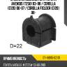 Втулка стабилизатора toyota avensis t250 03-08  sat st-48815-02110