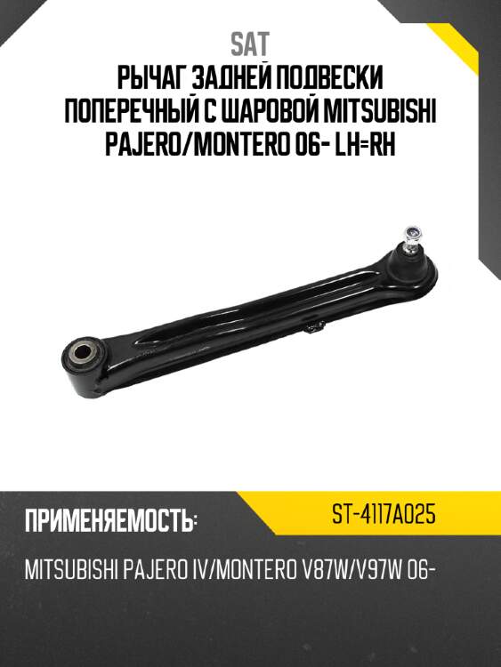 Рычаг задней подвески поперечный с шаровой mitsubishi pajero sat st-4117a025