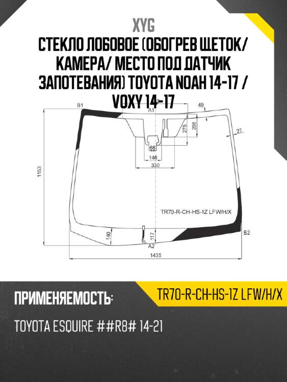 Стекло лобовое обогрев щеток xyg tr70-r-ch-hs-1z lfw/h/x