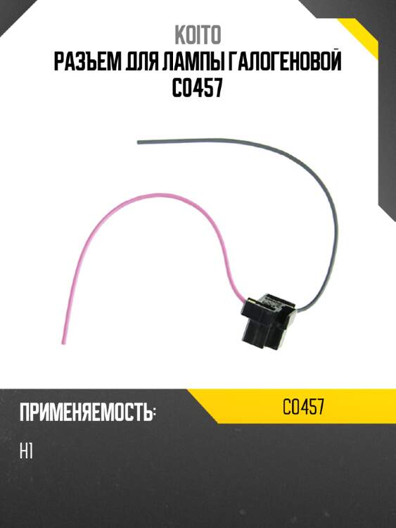 Разъем для лампы галогеновой c0457