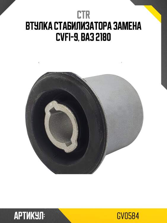 / cvfi-9 втулка стабилизатора | перед | ctr gv0584