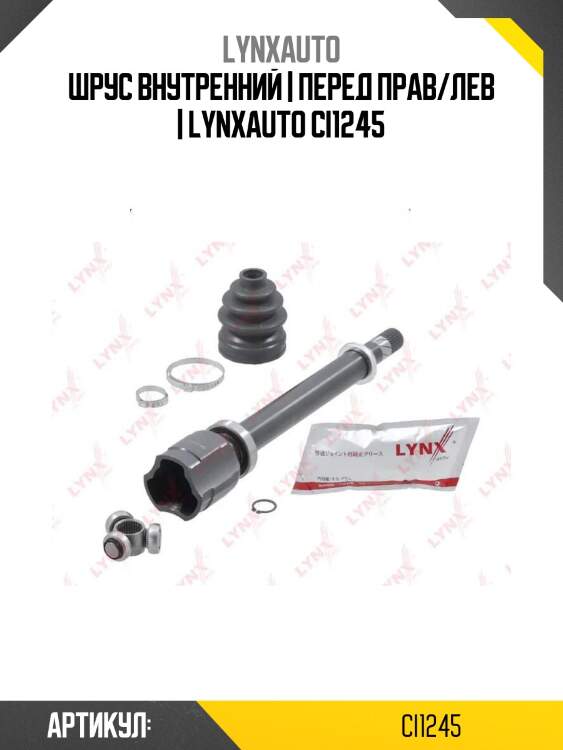 Шрус внутренний | перед прав/лев | lynxauto ci1245