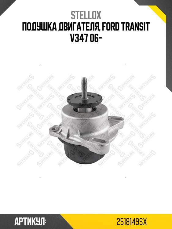 Подушка двигателя, ford transit v347 06-