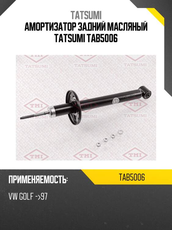 Амортизатор задний масляный tatsumi tab5006