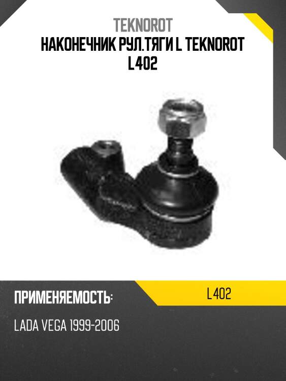 Наконечник рул.тяги l teknorot l402