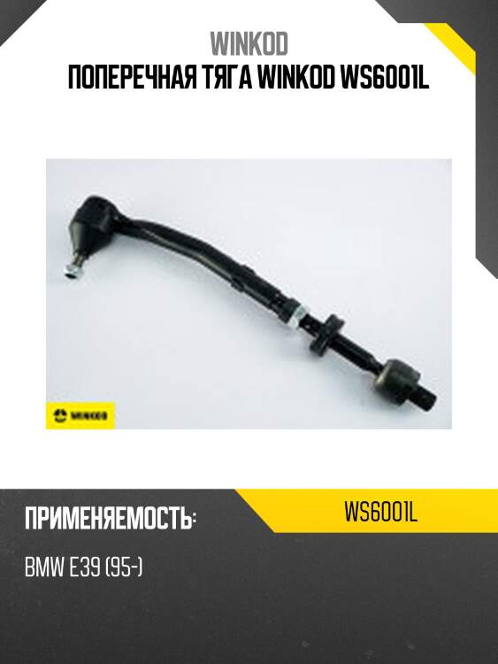 Поперечная тяга winkod ws6001l