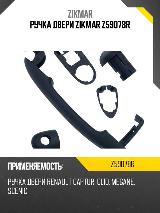 Ручка двери zikmar z59078r