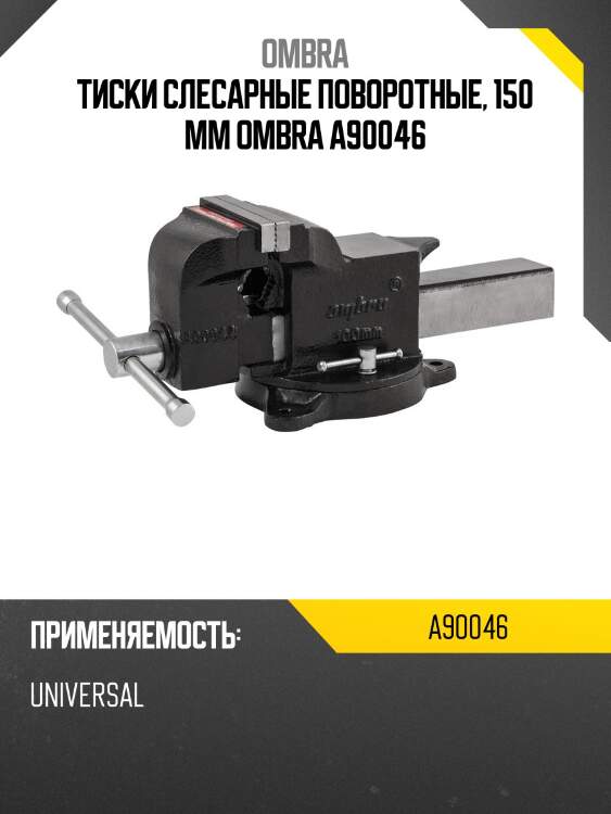 Тиски слесарные поворотные, 150 мм ombra a90046