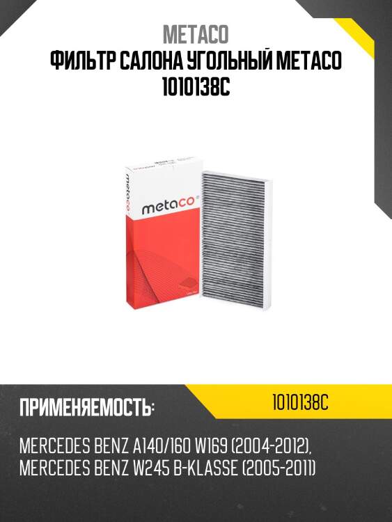 Фильтр салона угольный metaco 1010138c