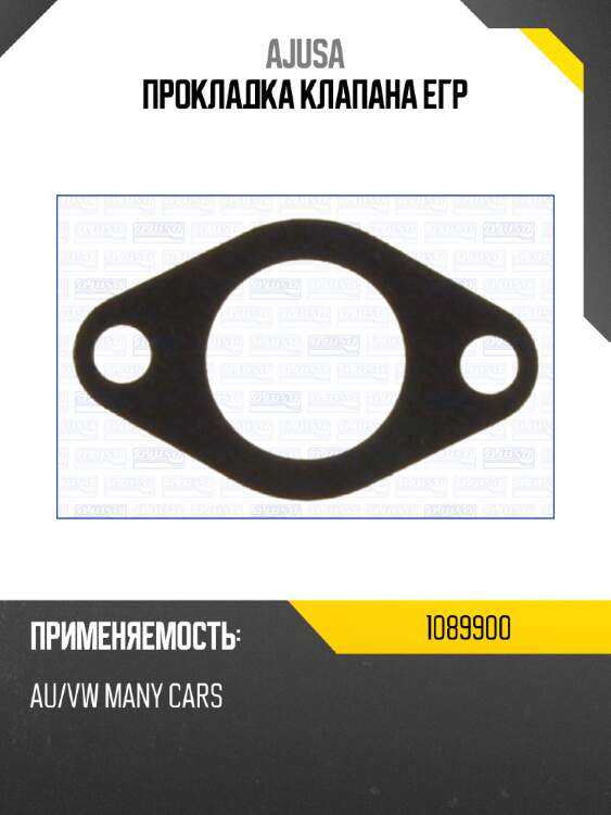 Прокладка клапана егр