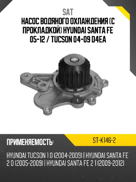 Насос водяного охлаждения с прокладкой hyundai santa fe 05-12  sat st-k146-2