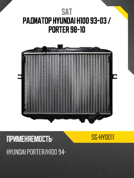 Радиатор hyundai h100 93-03  sat sg-hy0011
