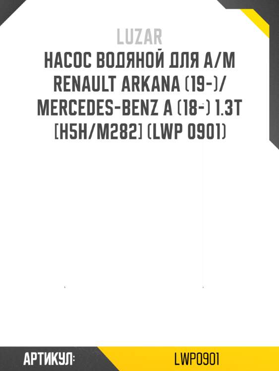 Насос водяной для а/м renault arkana (19-)/mercedes-benz a (18-) 1.3t [h5h/m282] (lwp 0901)
