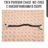 Тяга рулевая chase  mz-cr03 с наконечниками в сборе