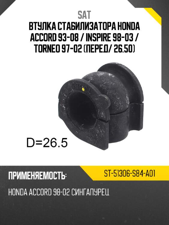 Втулка стабилизатора honda accord 93-08  sat st-51306-s84-a01