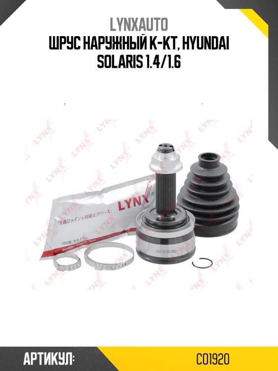 Шрус наружный | перед прав/лев | lynxauto co1920