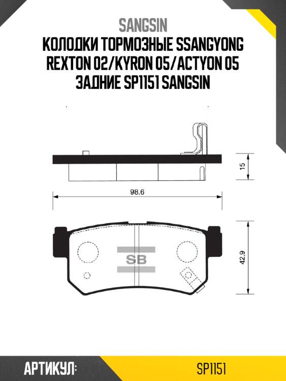 Колодки тормозные ssangyong rexton 02/kyron 05/actyon 05 задние sp1151 sangsin