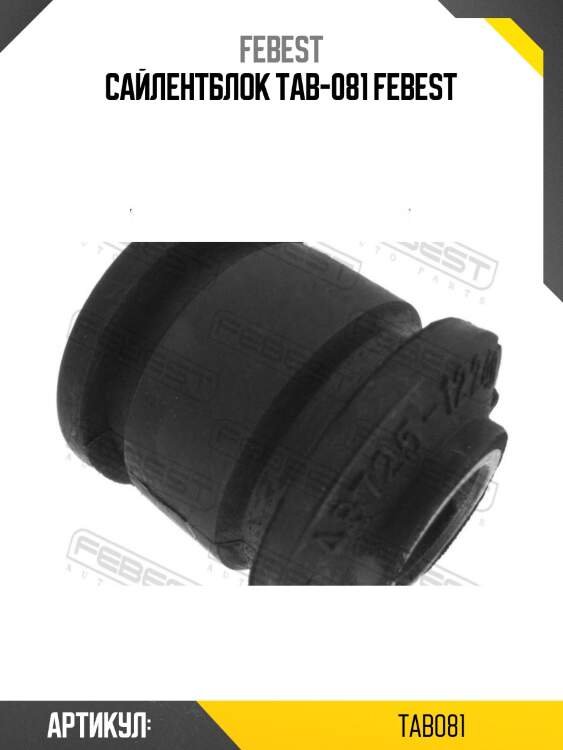 Сайлентблок tab-081 febest
