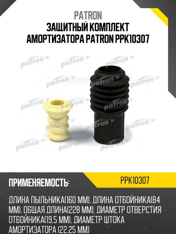 Защитный комплект амортизатора patron ppk10307