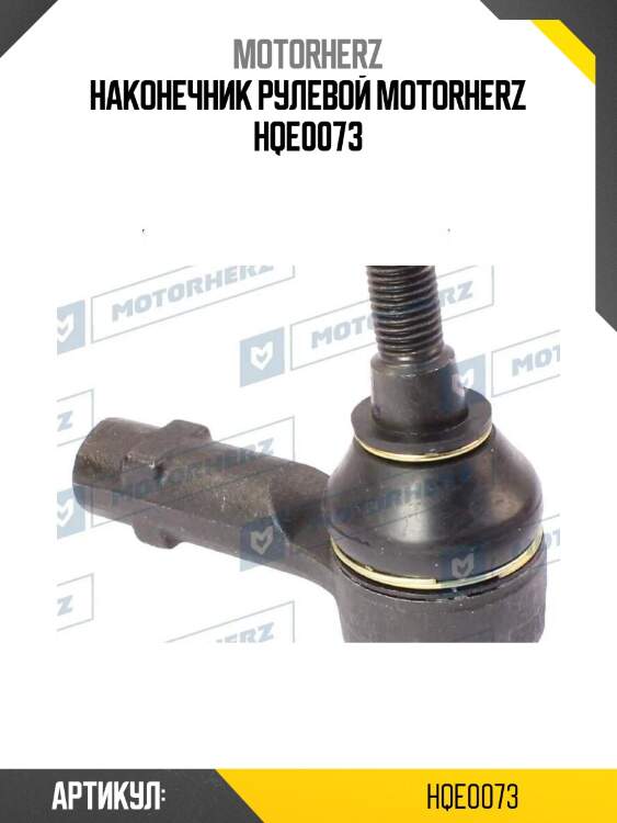 Наконечник рулевой motorherz hqe0073