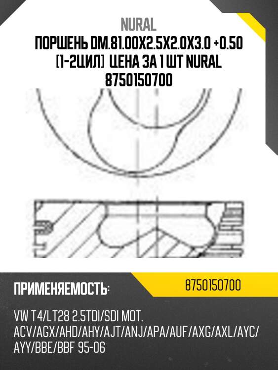 Поршень dm.81.00x2.5x2.0x3.0 +0.50 [1-2цил]  цена за 1 шт nural 8750150700