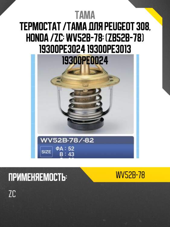 Термостат /tama для peugeot 308, honda /zc  wv52b-78  (zb52b-78) 19300pe3024 19300pe3013 19300pe0024