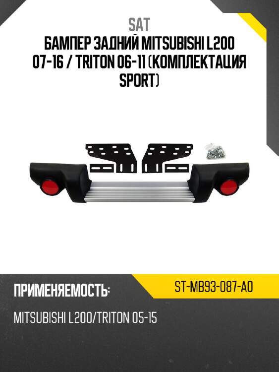 Бампер задний mitsubishi l200 07-16  sat st-mb93-087-a0