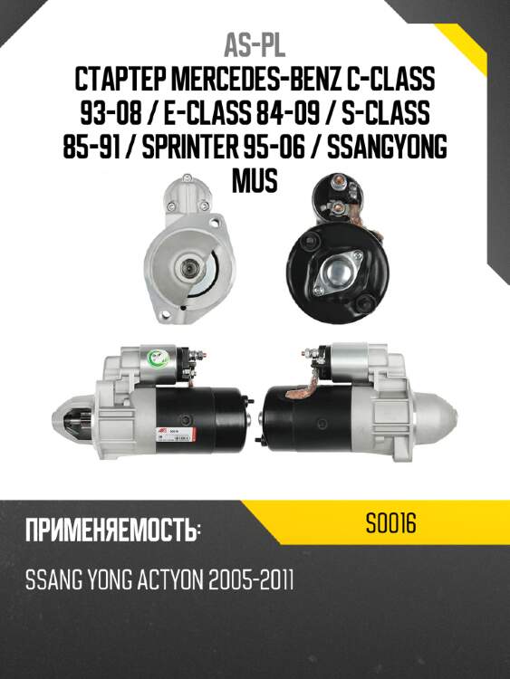 Стартер mercedes-benz c-class 93-08  as-pl s0016