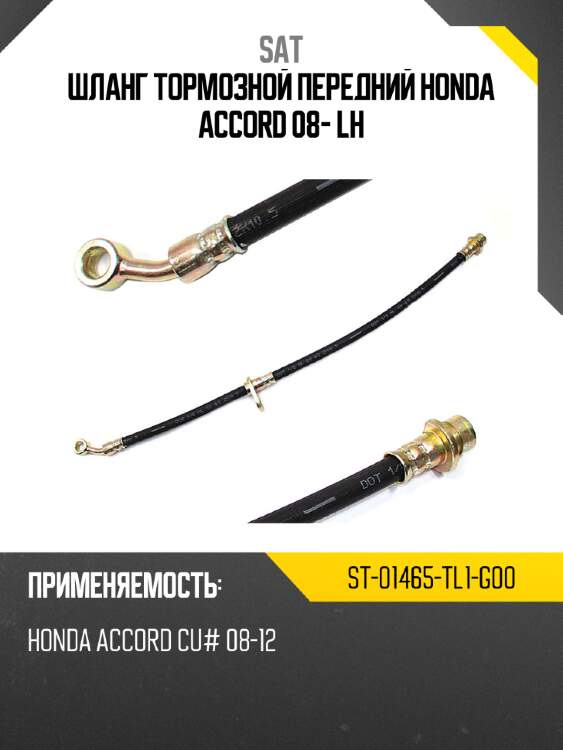 Шланг тормозной передний honda accord 08- lh sat st-01465-tl1-g00