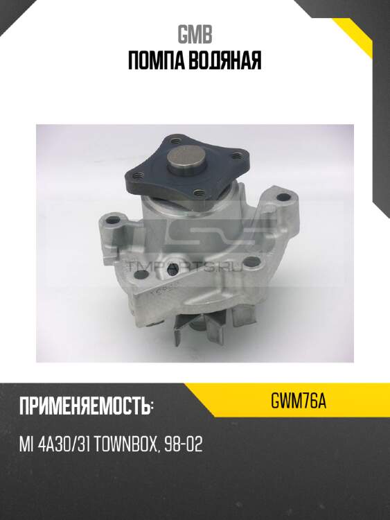 Помпа водяная gmb gwm76a