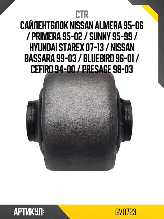 Сайлентблок nissan almera 95-06 / primera 95-02 / sunny 95-99 / hyundai starex 07-13 / nissan bassara 99-03 / bluebird 96-01 / cefiro 94-00 / presage 98-03