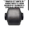 Сайлентблок nissan almera 95-06 / primera 95-02 / sunny 95-99 / hyundai starex 07-13 / nissan bassara 99-03 / bluebird 96-01 / cefiro 94-00 / presage 98-03