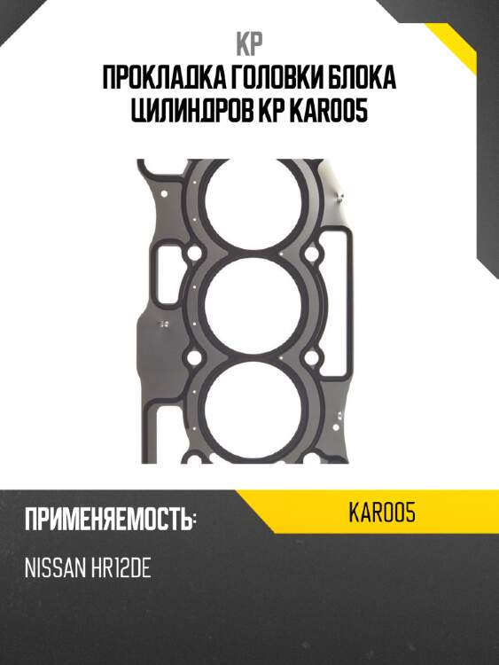 Прокладка головки блока цилиндров kp kar005