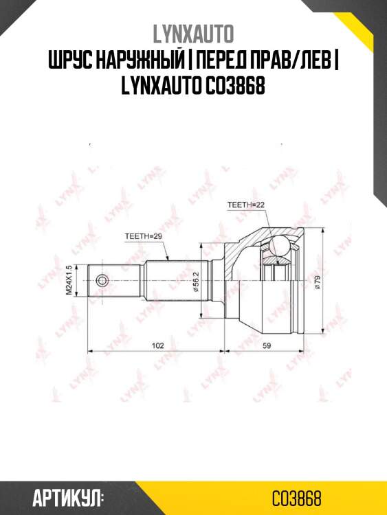 Шрус наружный | перед прав/лев | lynxauto co3868