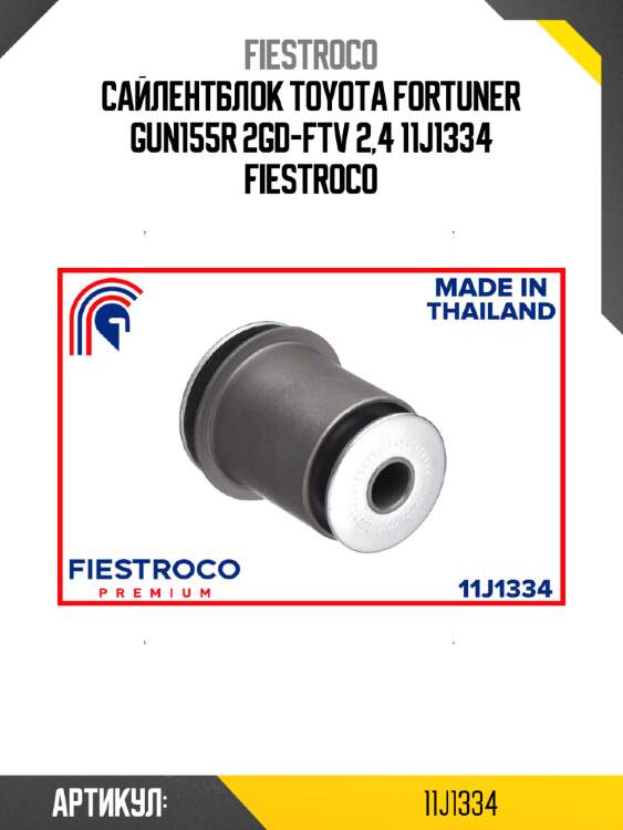 Сайлентблок toyota fortuner gun155r 2gd-ftv 2,4 11j1334 fiestroco