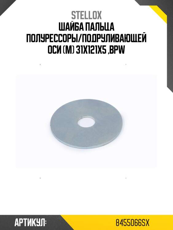 Шайба пальца полурессоры/подруливающей оси (м) 31x121x5 ,bpw