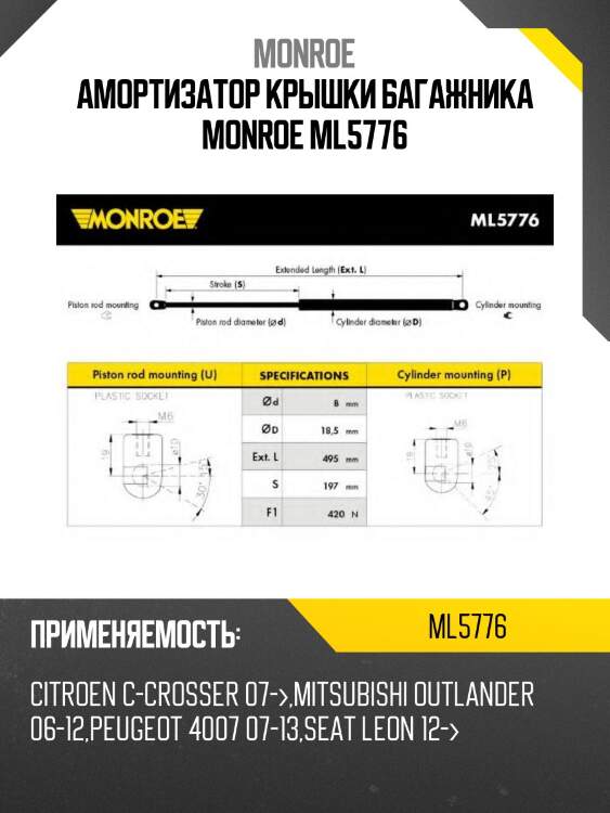 Амортизатор крышки багажника monroe ml5776